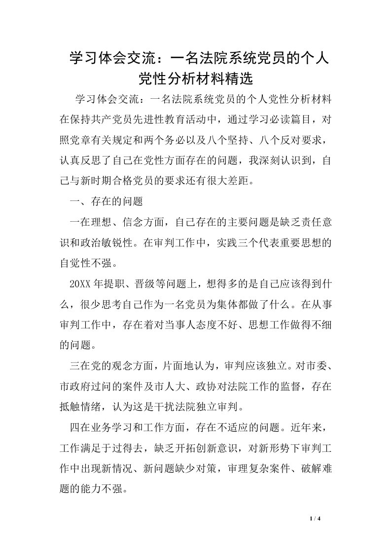 学习体会交流：一名法院系统党员的个人党性分析材料精选1