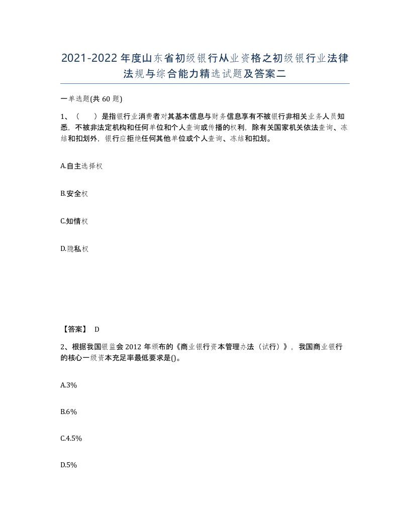 2021-2022年度山东省初级银行从业资格之初级银行业法律法规与综合能力试题及答案二