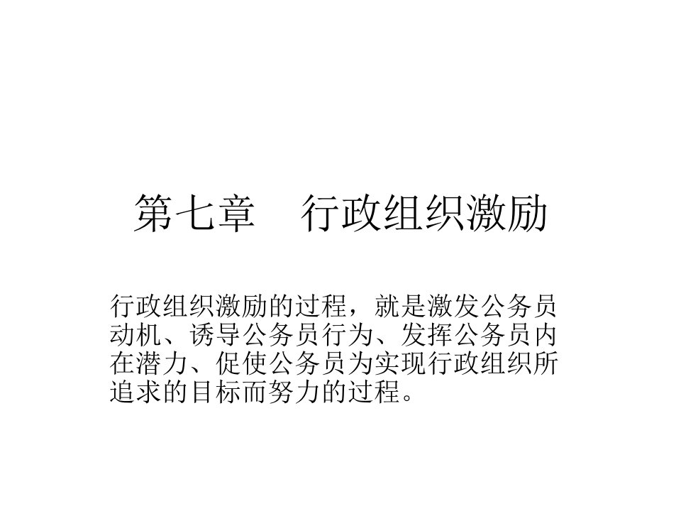 行政组织激励