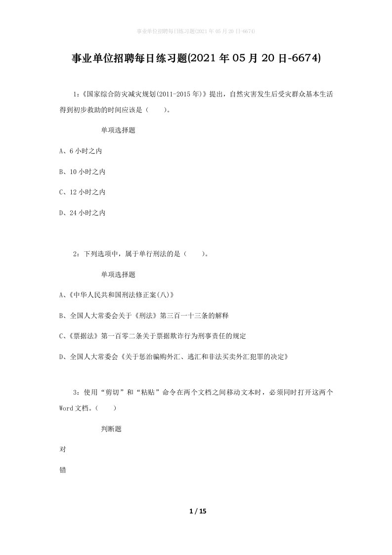 事业单位招聘每日练习题2021年05月20日-6674