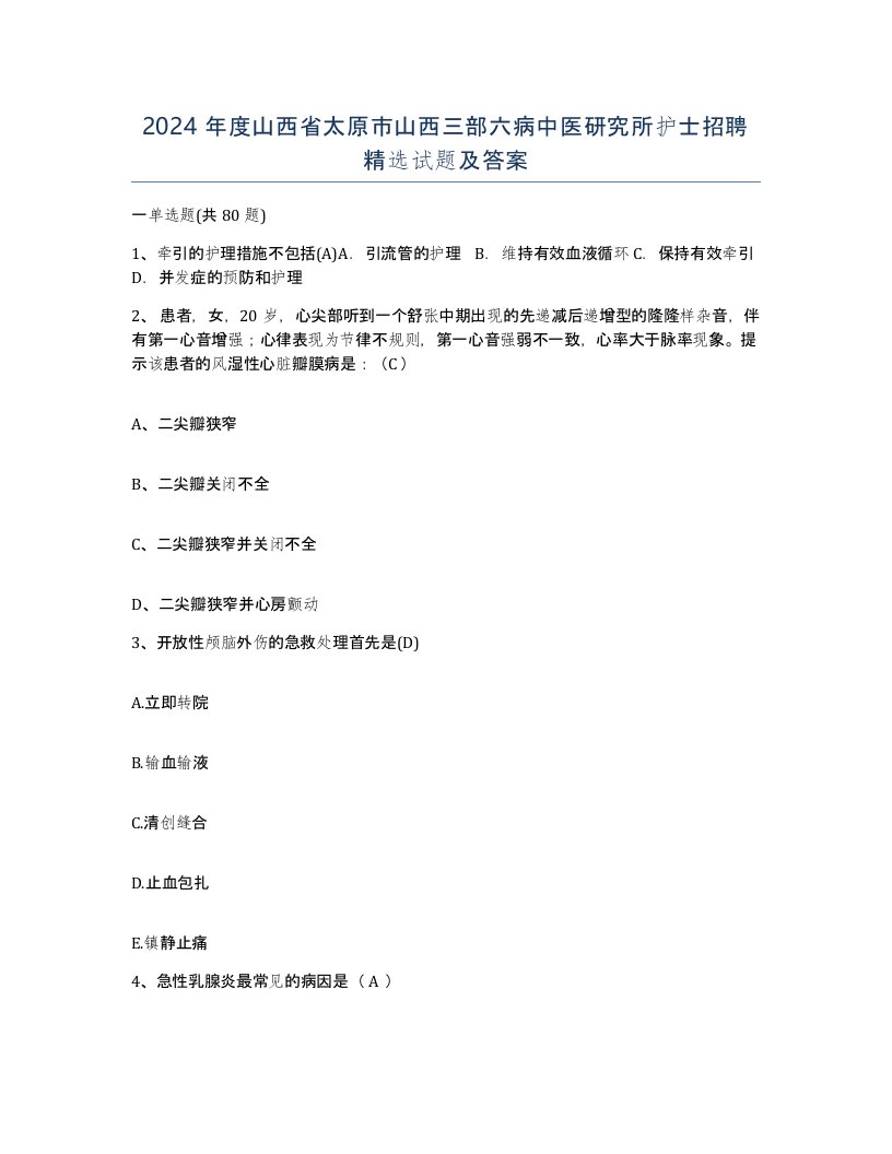 2024年度山西省太原市山西三部六病中医研究所护士招聘试题及答案