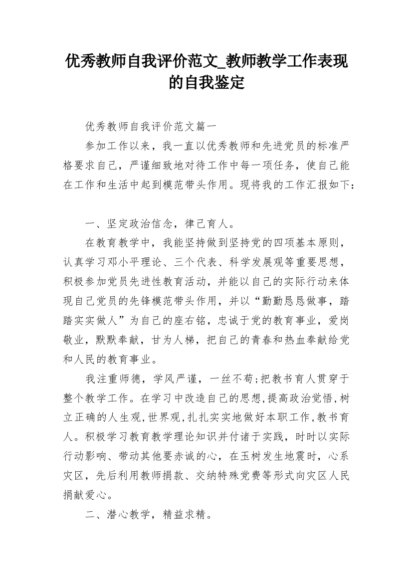 优秀教师自我评价范文_教师教学工作表现的自我鉴定