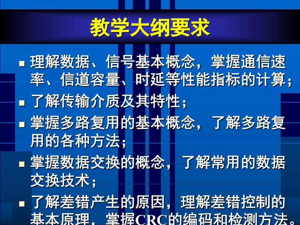 计算机网络CH03数据通信技术基础ppt课件