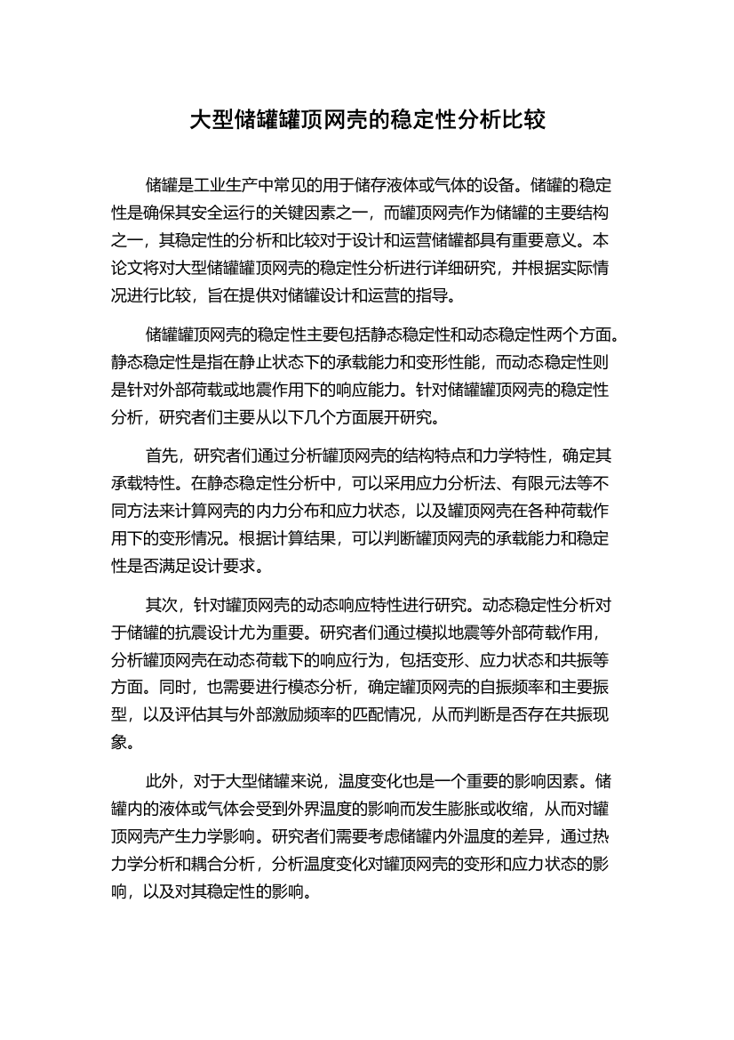 大型储罐罐顶网壳的稳定性分析比较