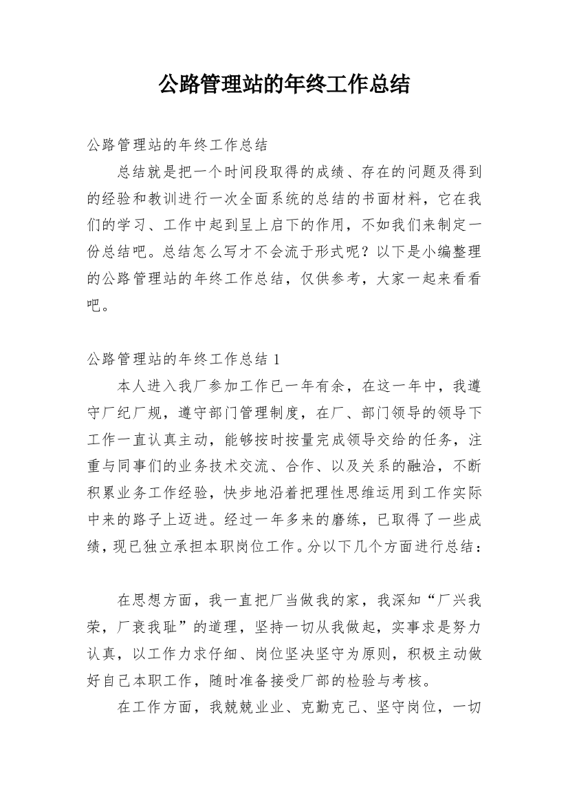 公路管理站的年终工作总结