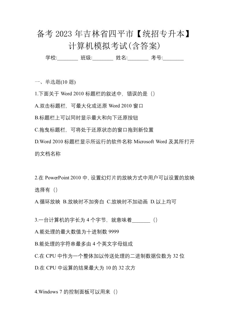 备考2023年吉林省四平市统招专升本计算机模拟考试含答案