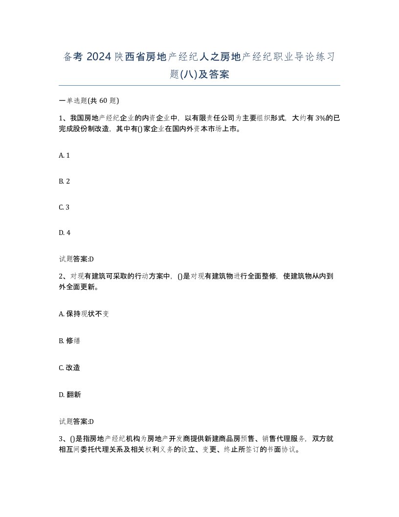 备考2024陕西省房地产经纪人之房地产经纪职业导论练习题八及答案