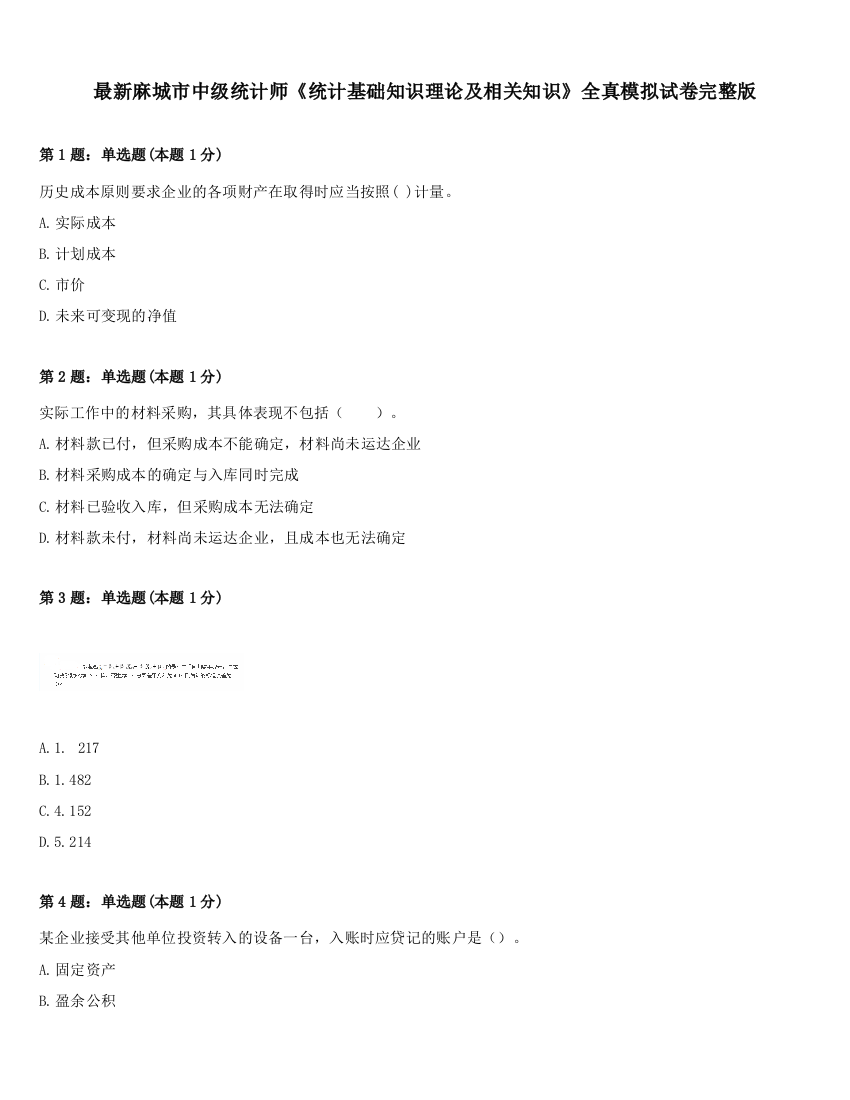 最新麻城市中级统计师《统计基础知识理论及相关知识》全真模拟试卷完整版