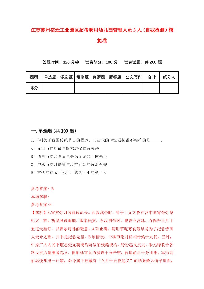 江苏苏州宿迁工业园区招考聘用幼儿园管理人员3人自我检测模拟卷4