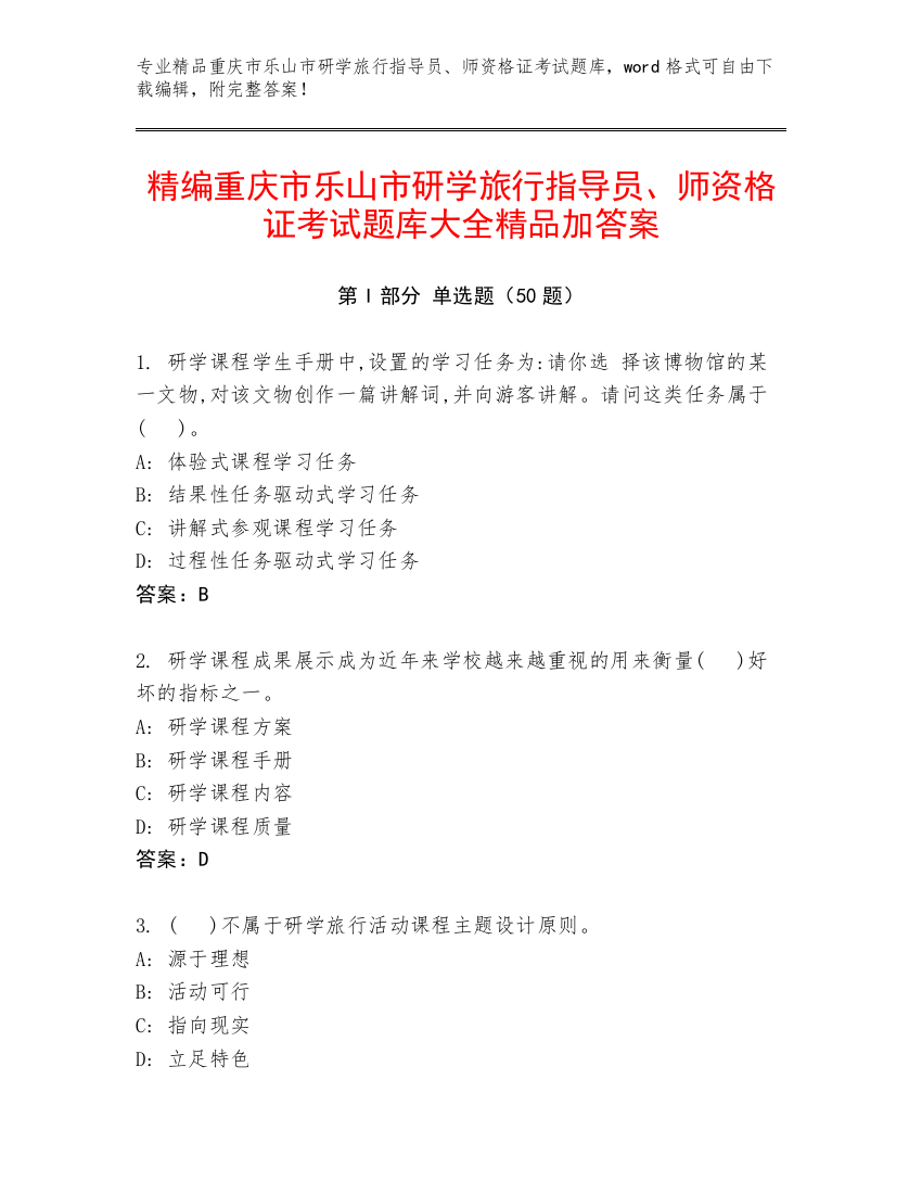 精编重庆市乐山市研学旅行指导员、师资格证考试题库大全精品加答案