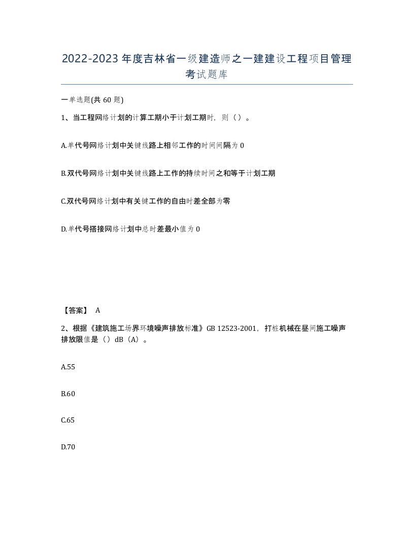 2022-2023年度吉林省一级建造师之一建建设工程项目管理考试题库