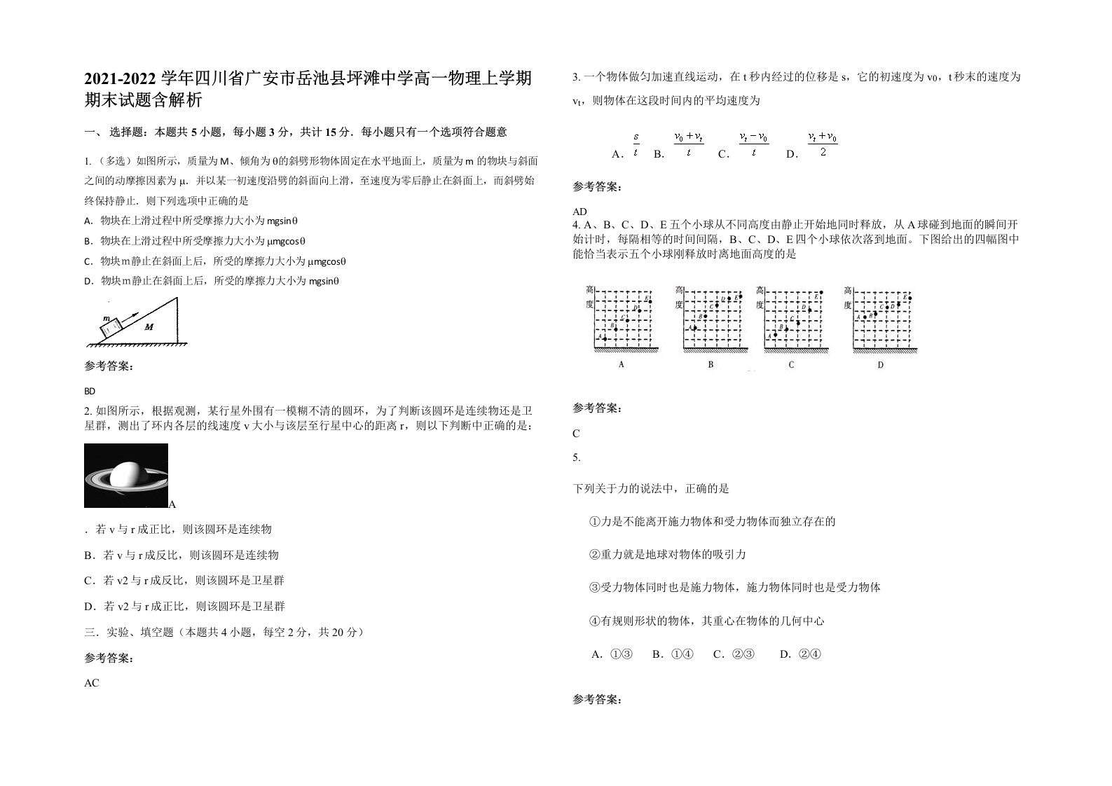 2021-2022学年四川省广安市岳池县坪滩中学高一物理上学期期末试题含解析