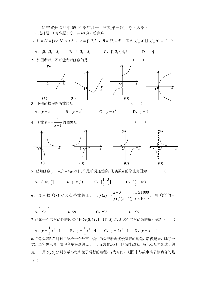 【小学中学教育精选】辽宁省开原高中09-10学年高一上学期第一次月考（数学）