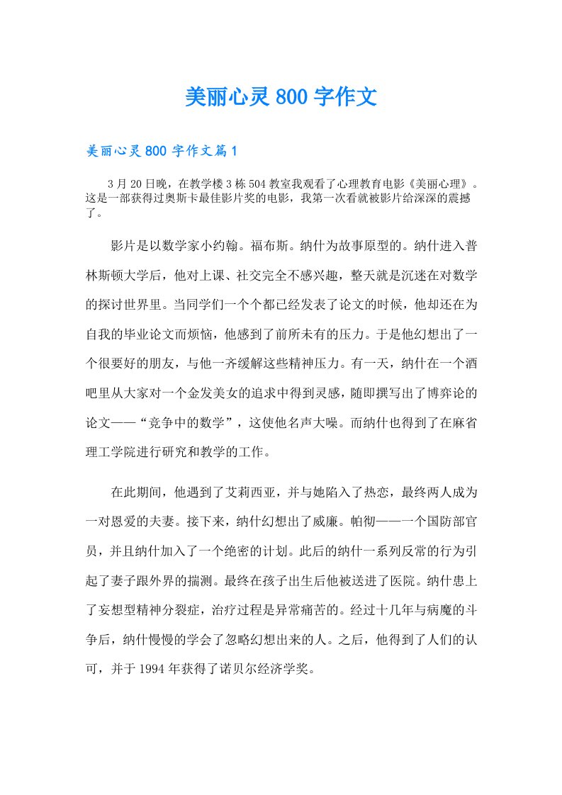 美丽心灵800字作文