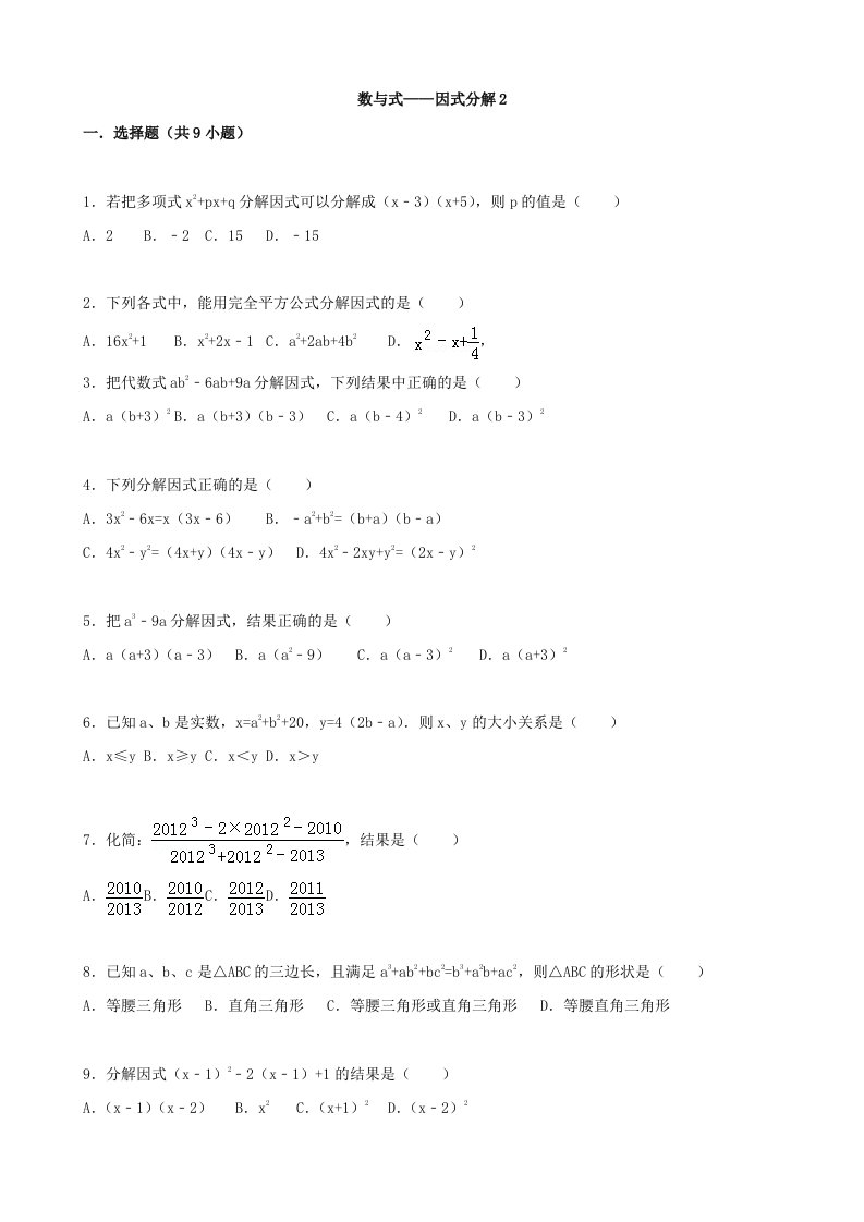 2016届中考数学总复习因式分解-精练精析(答案解析)