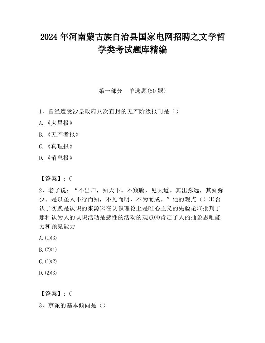 2024年河南蒙古族自治县国家电网招聘之文学哲学类考试题库精编