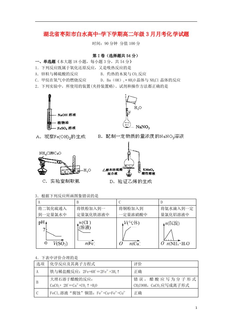 湖北省枣阳市白水高级中学高二化学3月月考试题