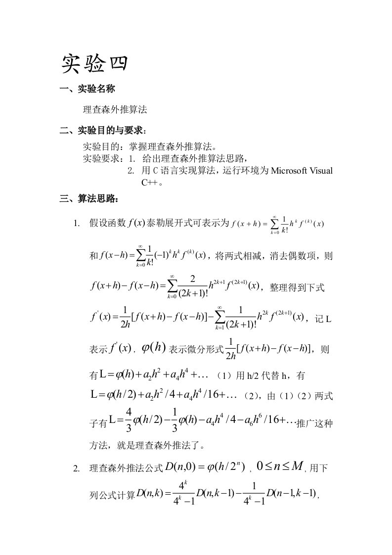 数值代数-理查森外推法