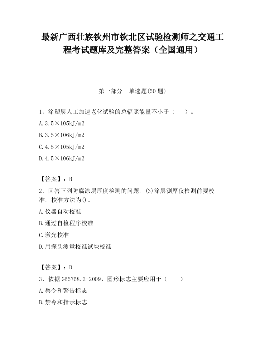 最新广西壮族钦州市钦北区试验检测师之交通工程考试题库及完整答案（全国通用）