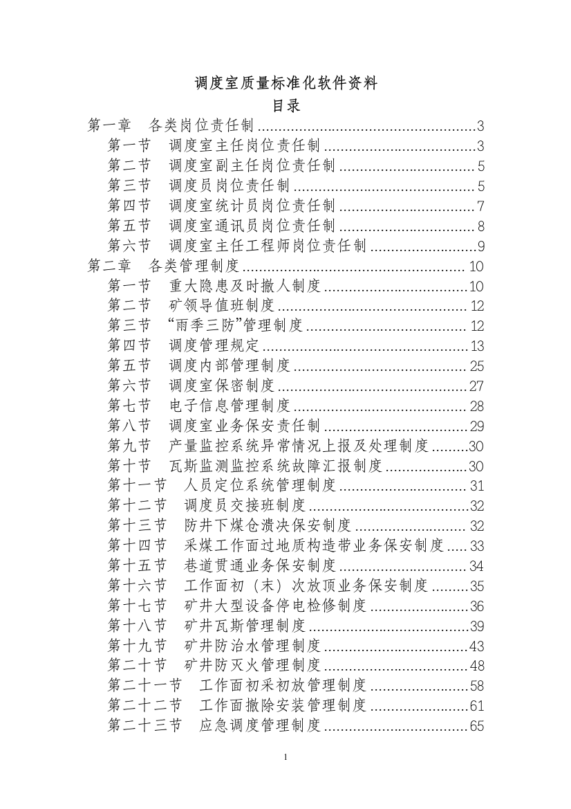 煤矿调度室质量标准化软件资料