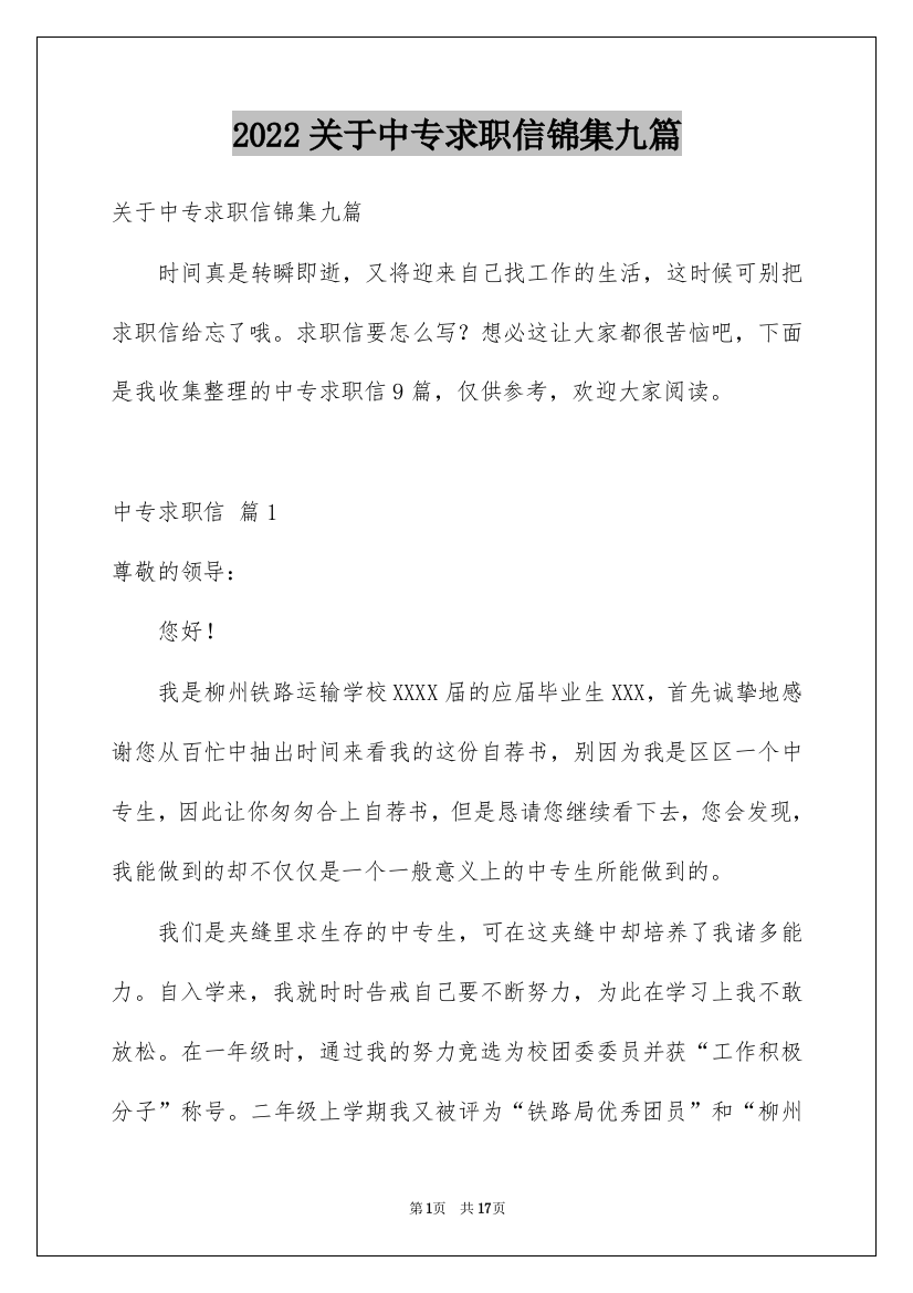 2022关于中专求职信锦集九篇