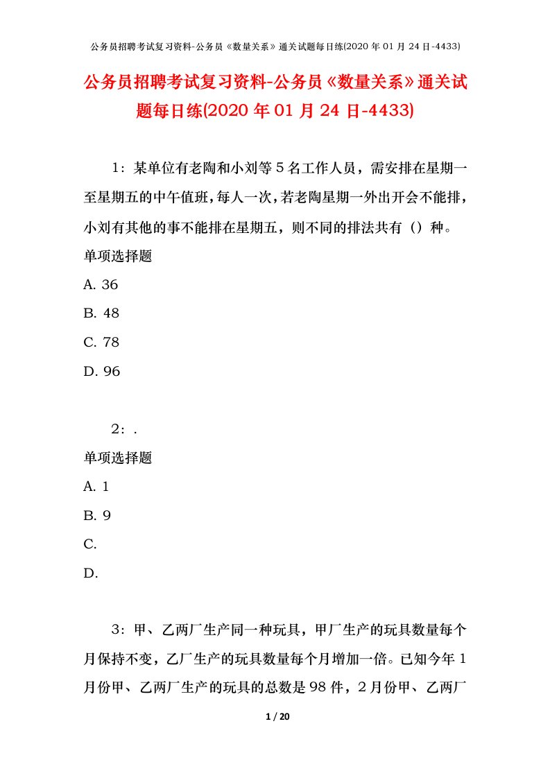 公务员招聘考试复习资料-公务员数量关系通关试题每日练2020年01月24日-4433