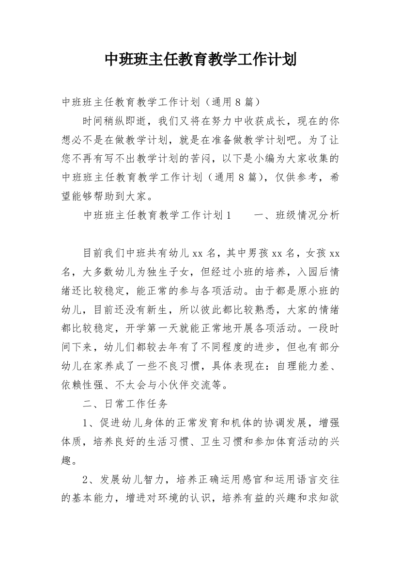 中班班主任教育教学工作计划