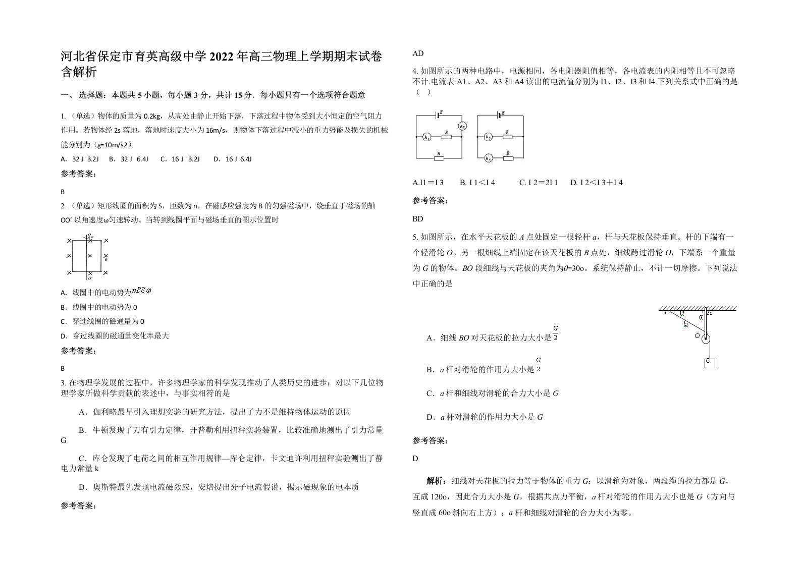 河北省保定市育英高级中学2022年高三物理上学期期末试卷含解析