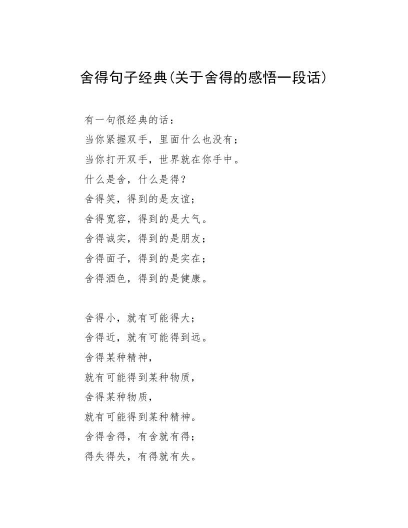 舍得句子经典(关于舍得的感悟一段话)