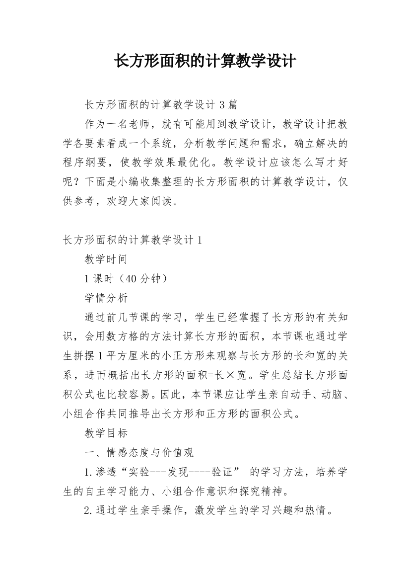 长方形面积的计算教学设计_2