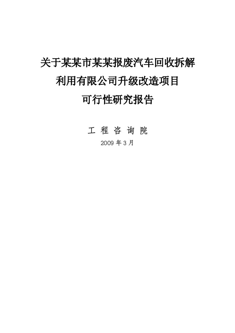 报废汽车回收拆解利用升级改造项目可行性研究报告