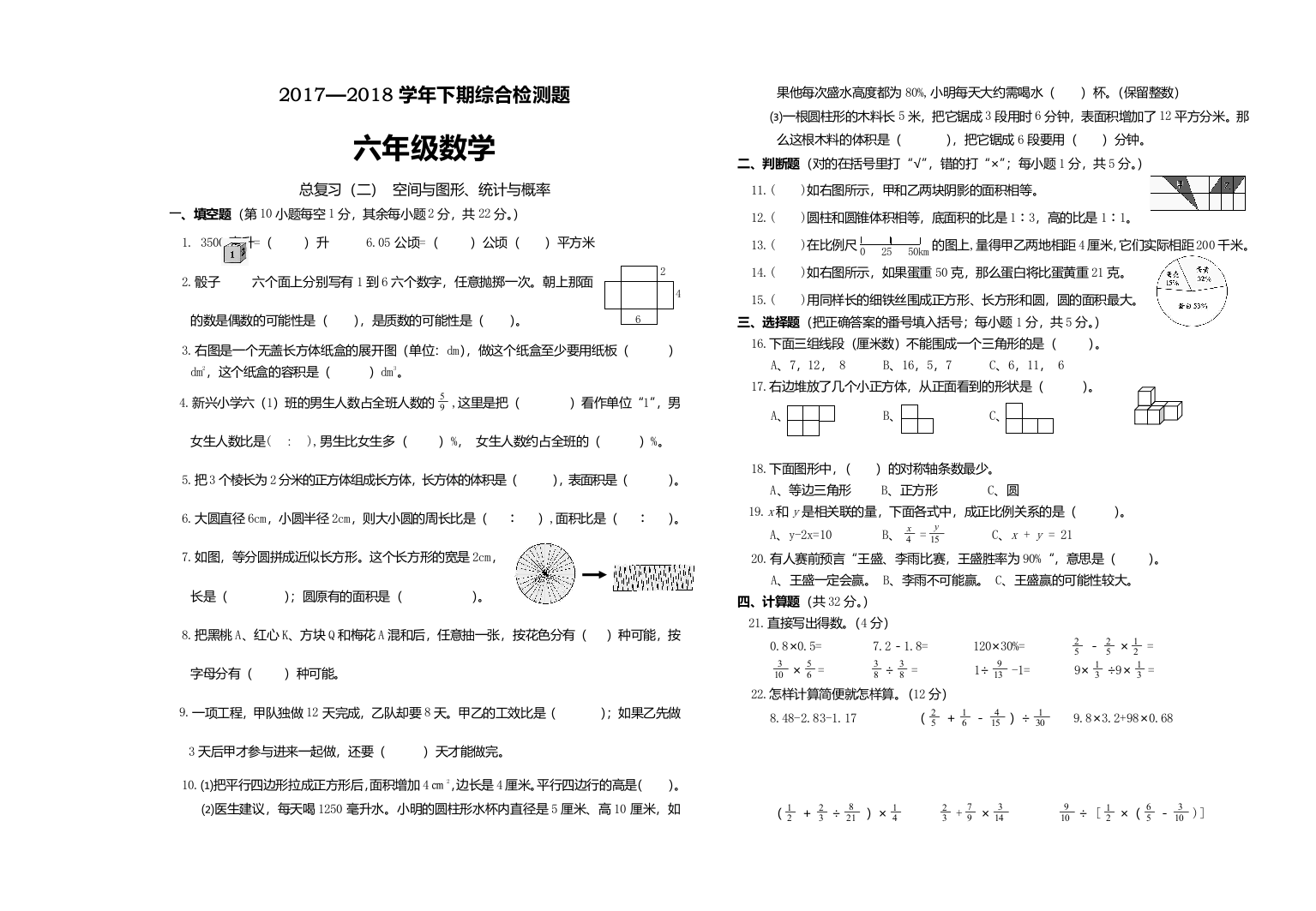 2017西师版六年级数学下册总复习题二空间与图形