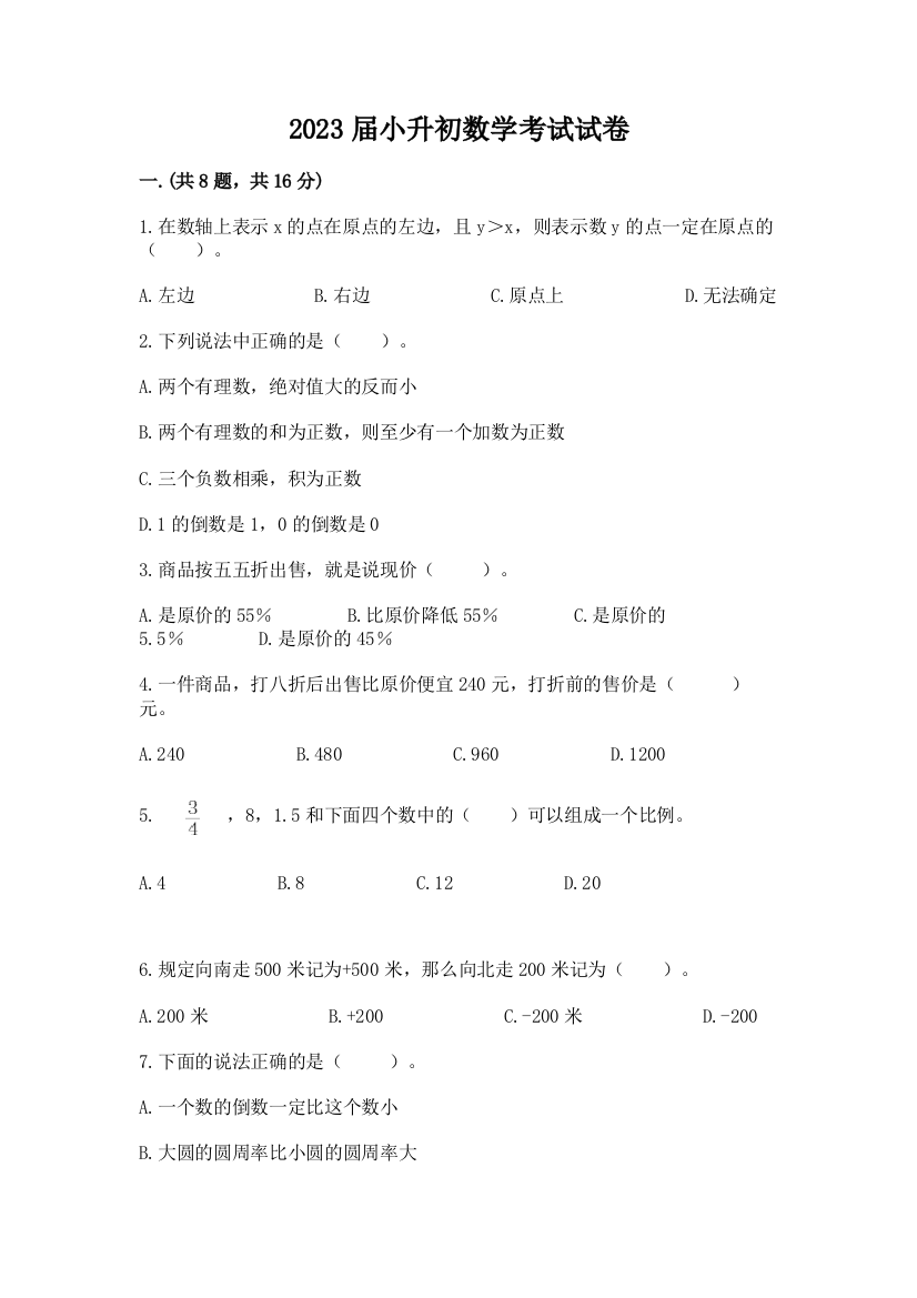 2023届小升初数学考试试卷ab卷