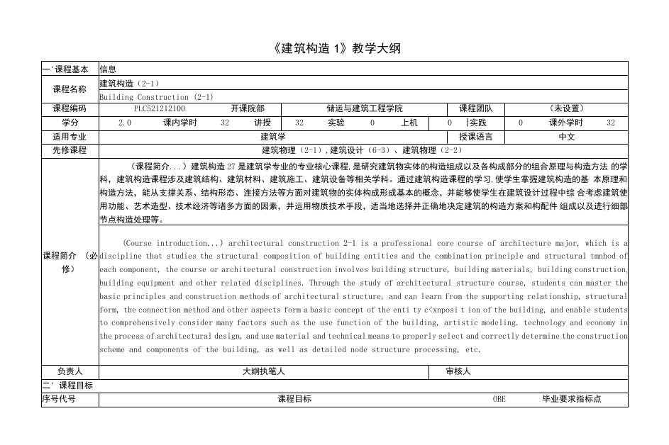 《建筑构造1》课程教学大纲