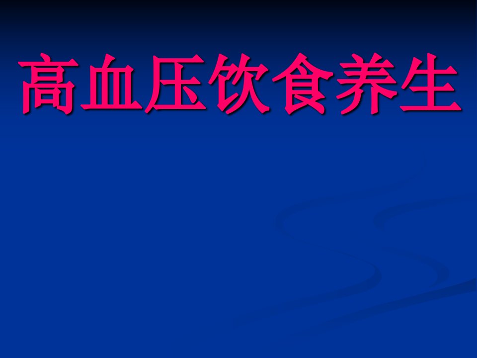 《高血压饮食疗法》PPT课件