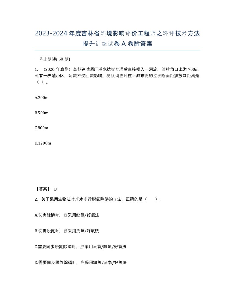 2023-2024年度吉林省环境影响评价工程师之环评技术方法提升训练试卷A卷附答案