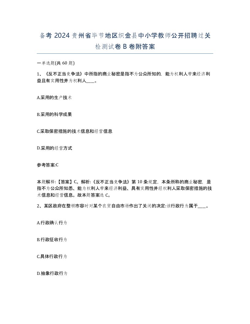 备考2024贵州省毕节地区织金县中小学教师公开招聘过关检测试卷B卷附答案