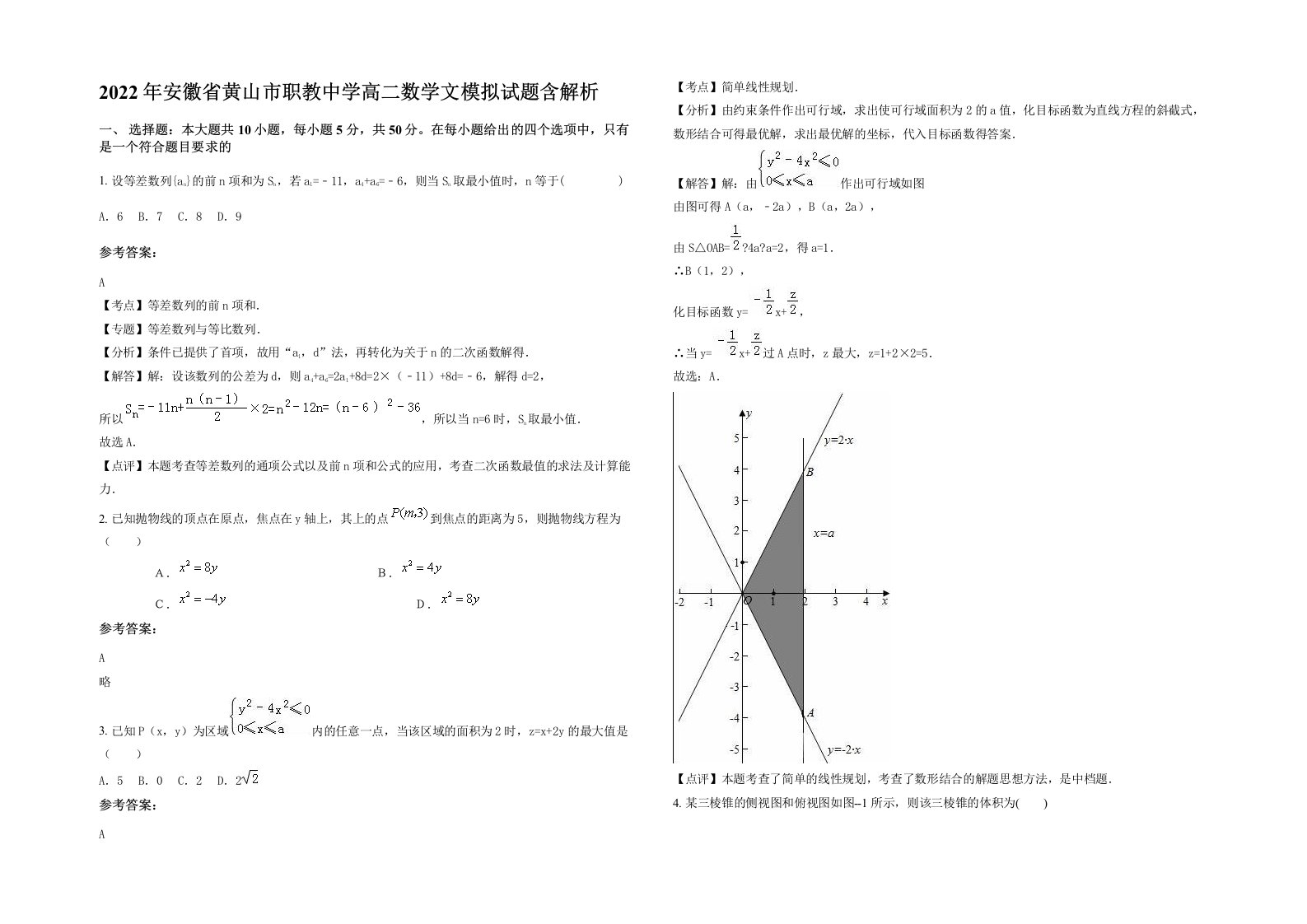 2022年安徽省黄山市职教中学高二数学文模拟试题含解析