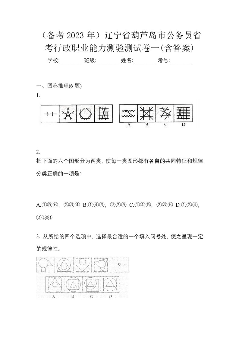 备考2023年辽宁省葫芦岛市公务员省考行政职业能力测验测试卷一含答案