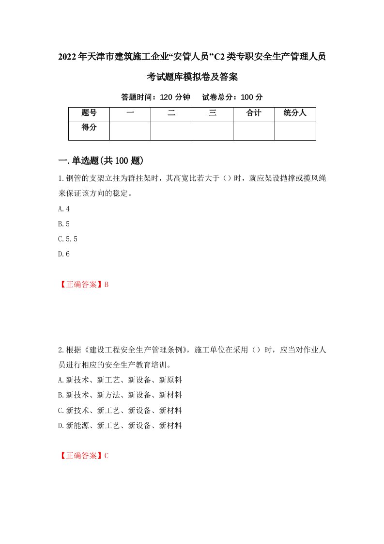 2022年天津市建筑施工企业安管人员C2类专职安全生产管理人员考试题库模拟卷及答案1