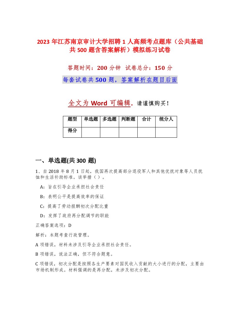 2023年江苏南京审计大学招聘1人高频考点题库公共基础共500题含答案解析模拟练习试卷