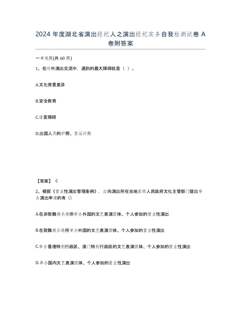 2024年度湖北省演出经纪人之演出经纪实务自我检测试卷A卷附答案