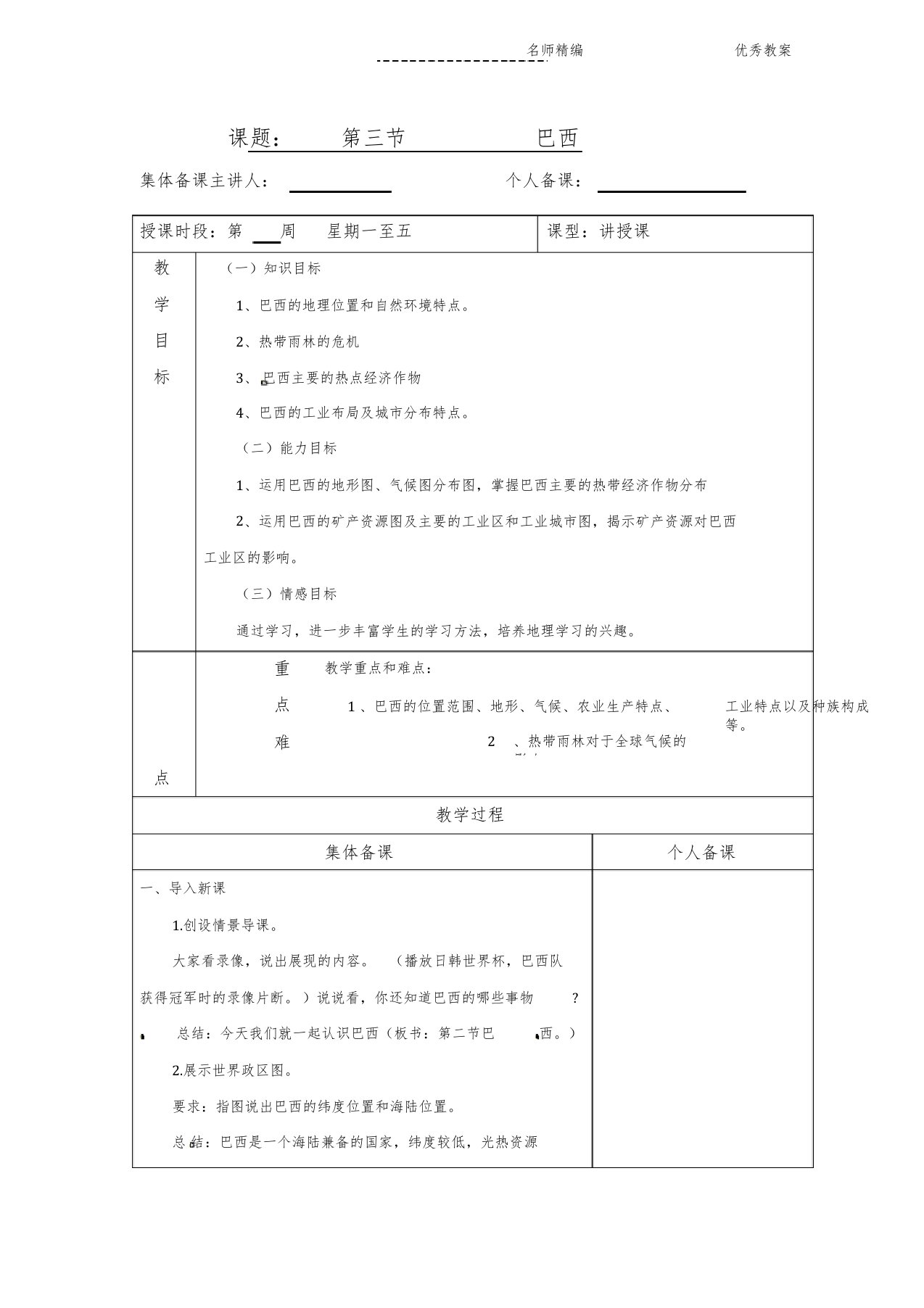 粤教版地理七级下册.《巴西》教案