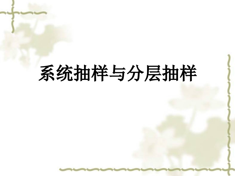 实验高一系统抽样与分层抽样人教版