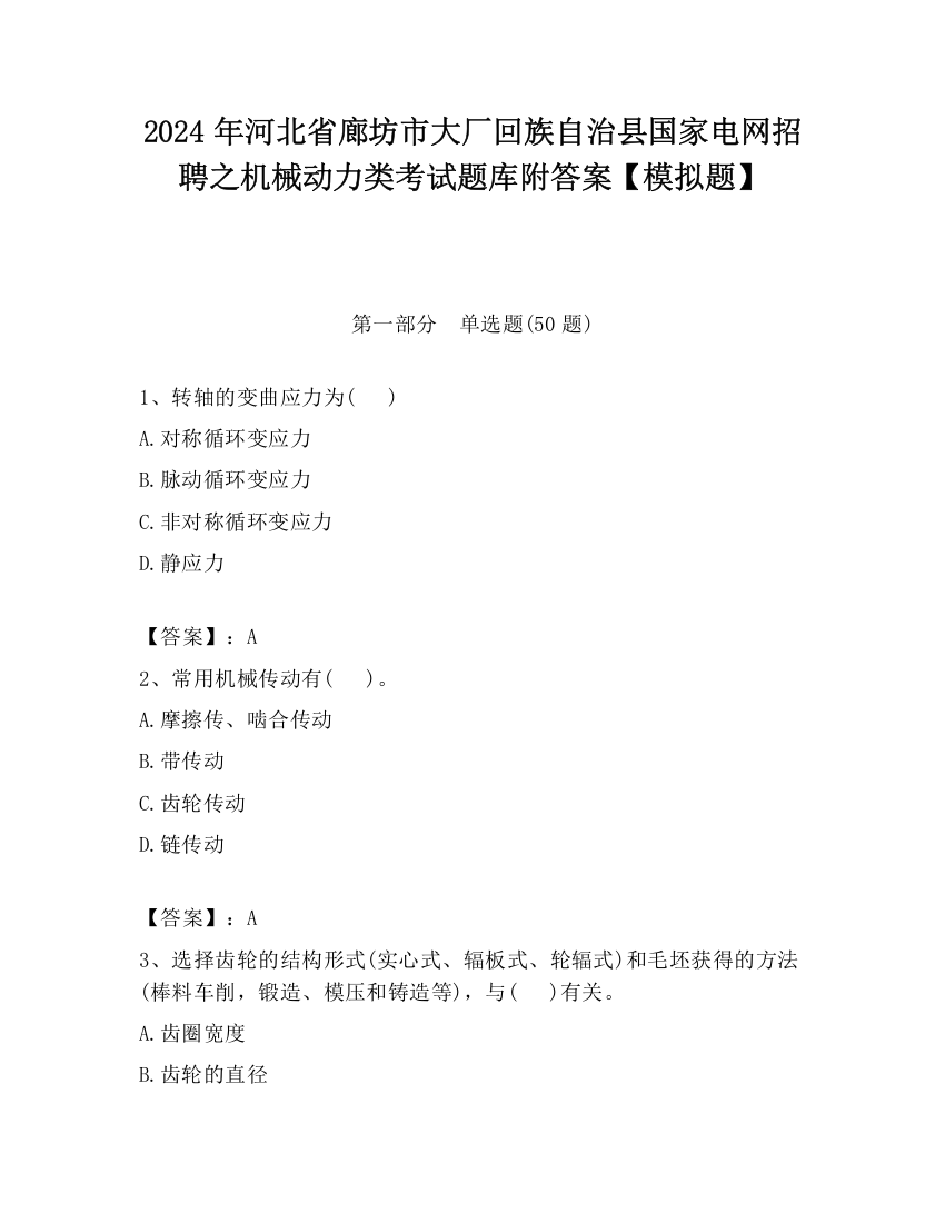 2024年河北省廊坊市大厂回族自治县国家电网招聘之机械动力类考试题库附答案【模拟题】