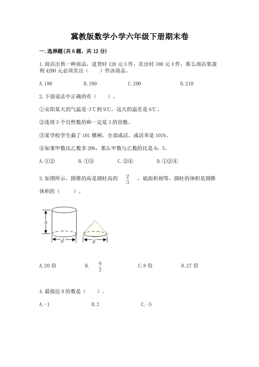 冀教版数学小学六年级下册期末卷(夺冠)word版