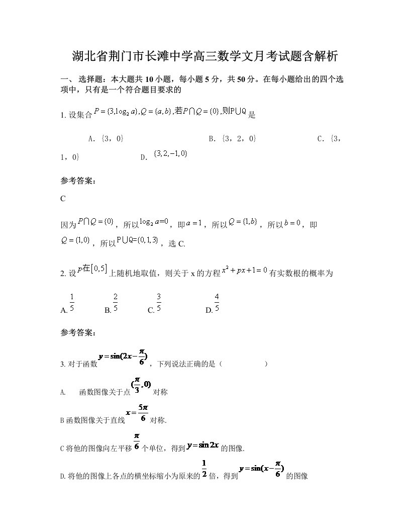 湖北省荆门市长滩中学高三数学文月考试题含解析