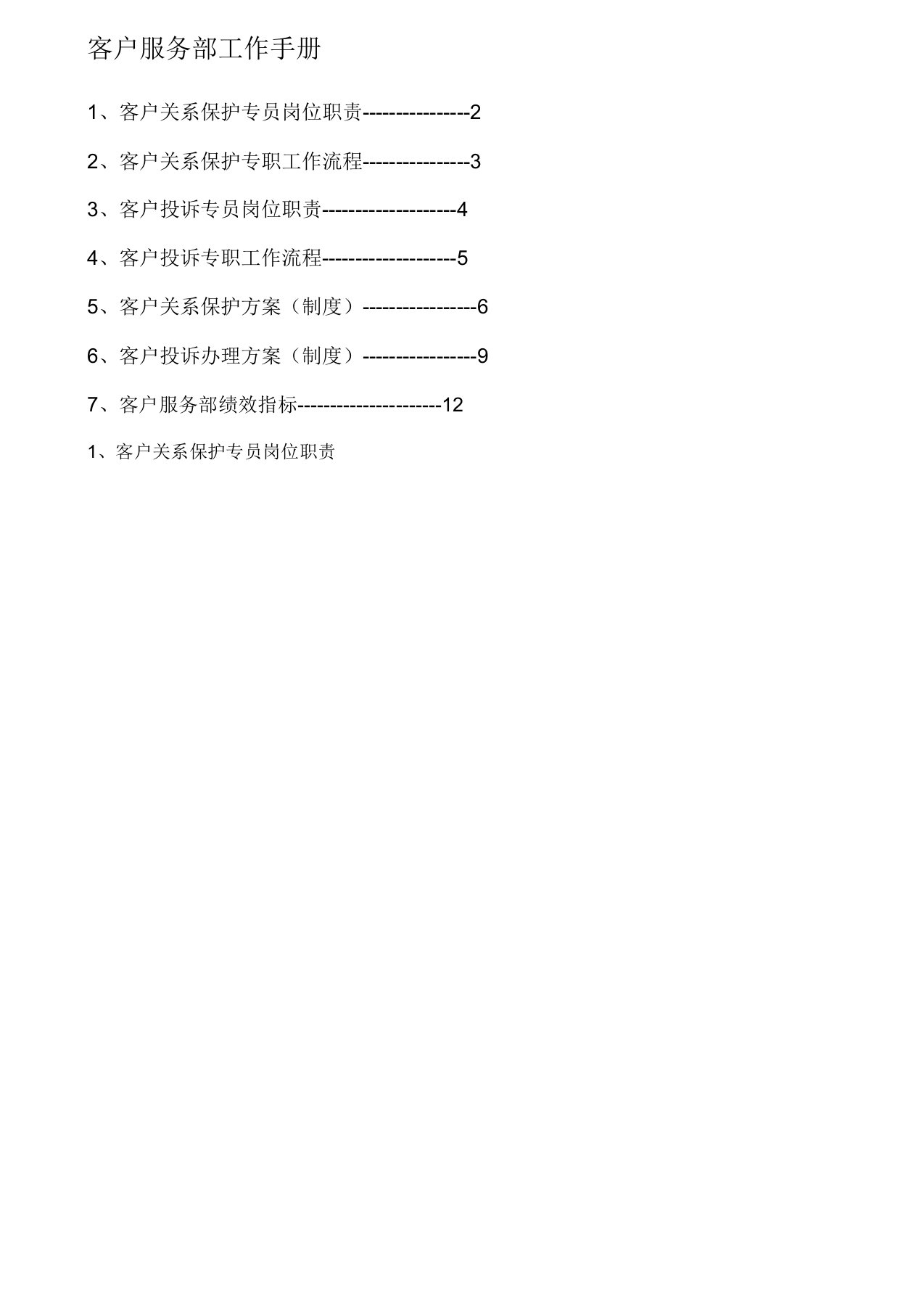 客户服务部工作手册