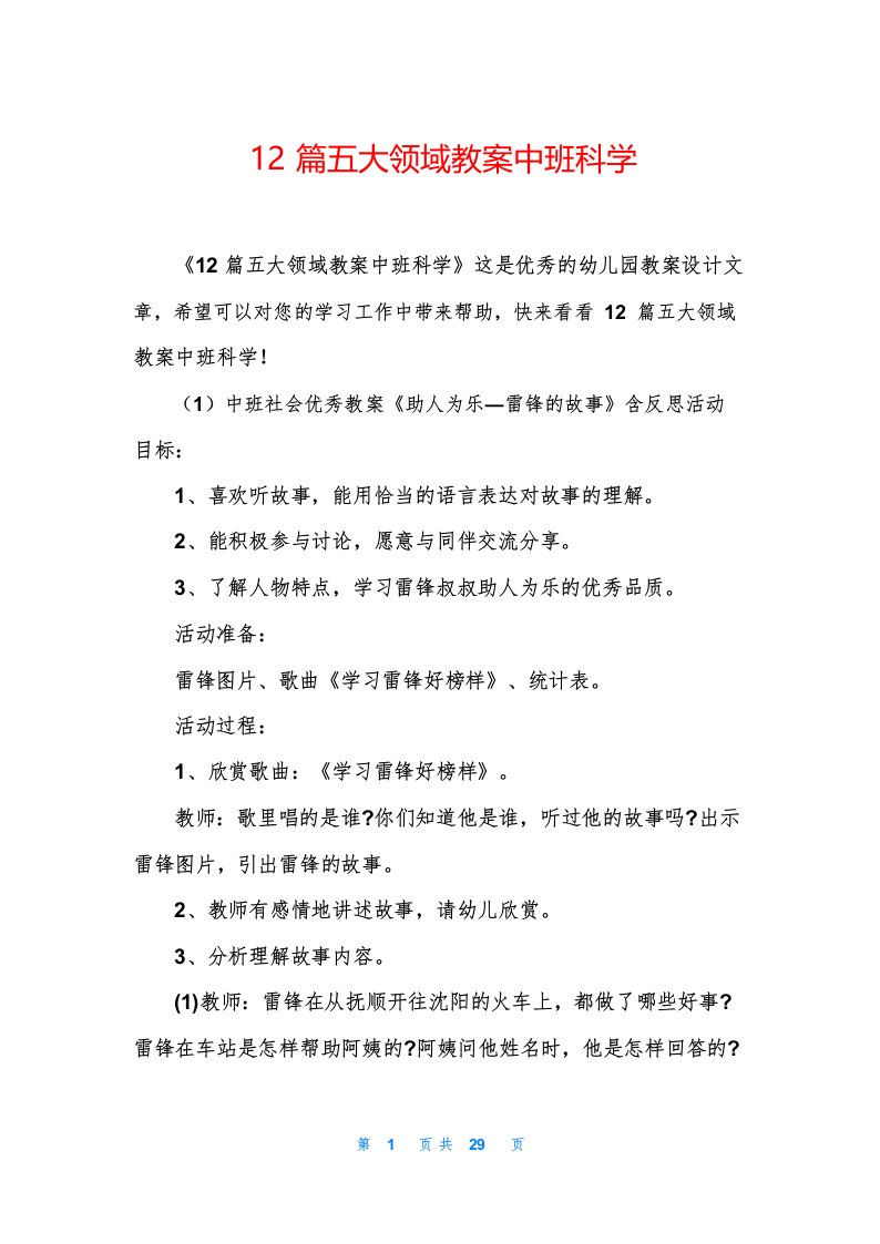 12篇五大领域教案中班科学