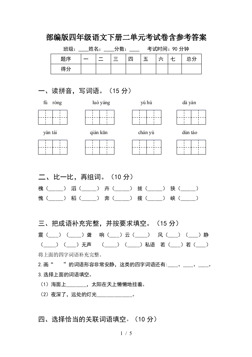 部编版四年级语文下册二单元考试卷含参考答案